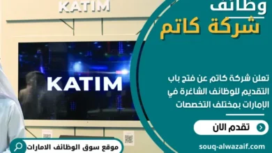 وظائف شركة كاتم في الامارات