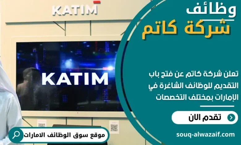 وظائف شركة كاتم في الامارات