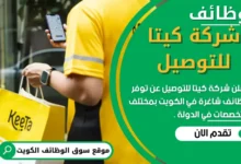 وظائف شركة كيتا للتوصيل في الكويت