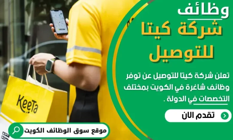 وظائف شركة كيتا للتوصيل في الكويت
