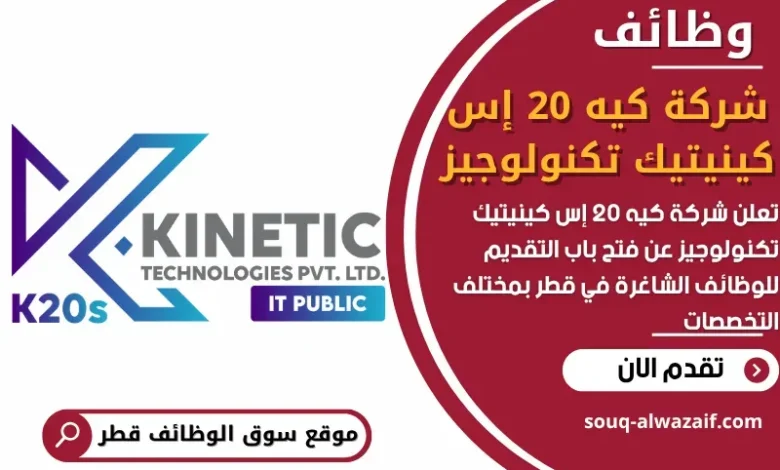 وظائف شركة كيه 20 إس كينيتيك تكنولوجيز في قطر
