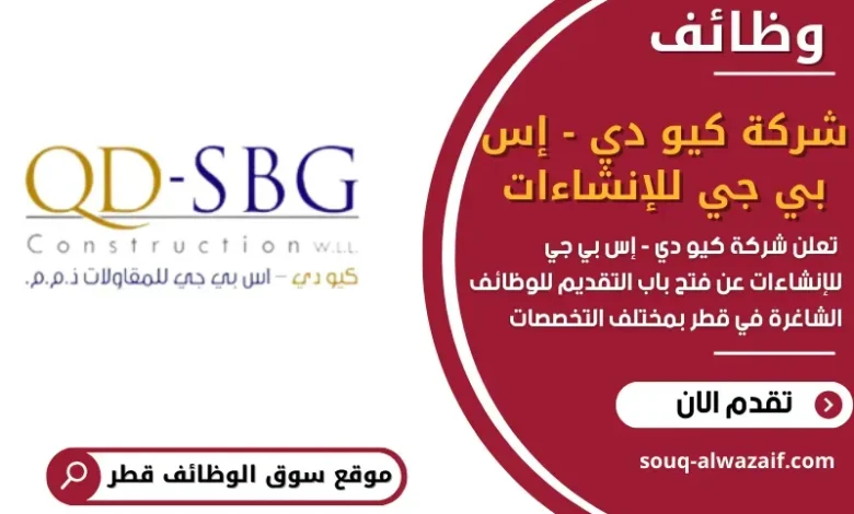 وظائف شركة كيو دي - إس بي جي للإنشاءات في قطر