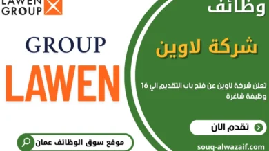 وظائف شركة لاوين في عمان