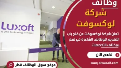 وظائف شركة لوكسوفت في قطر