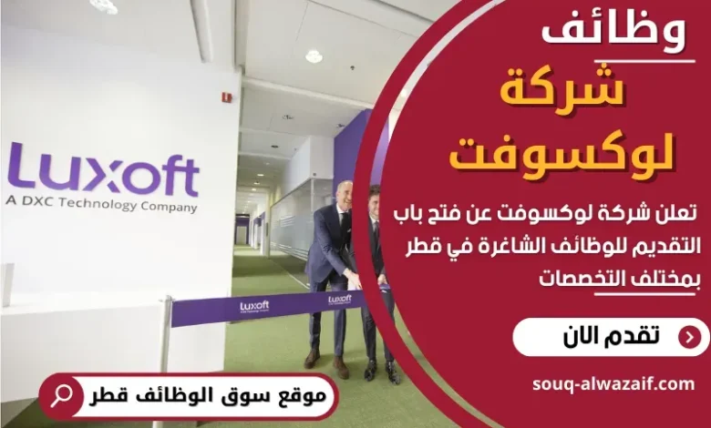 وظائف شركة لوكسوفت في قطر