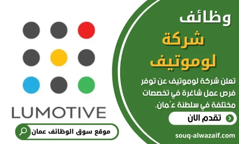 وظائف شركة لوموتيف في عمان