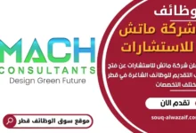 وظائف شركة ماتش للاستشارات في قطر