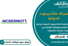 وظائف شركة ماكديرموت الدولية في الامارات
