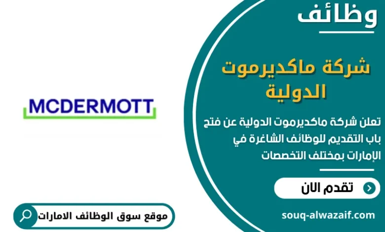وظائف شركة ماكديرموت الدولية في الامارات
