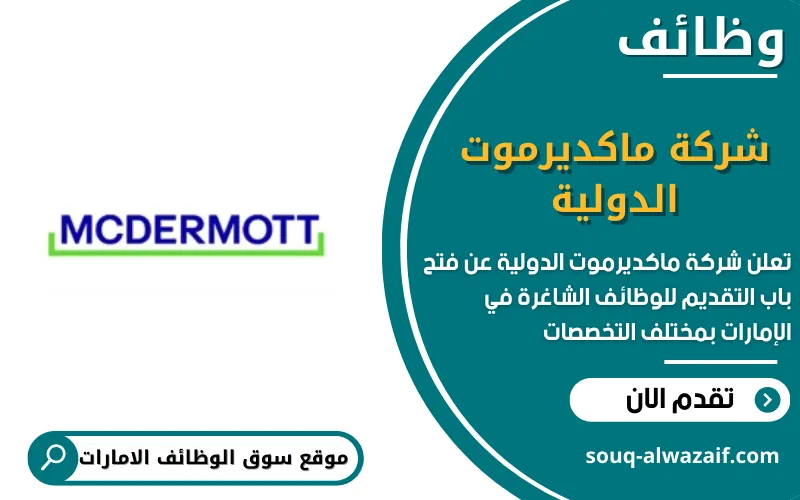 تعلن شركة ماكديرموت الدولية عن اكثر من 30 وظيفة شاغرة في الامارات