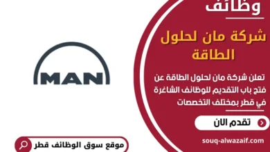 وظائف شركة مان لحلول الطاقة في قطر