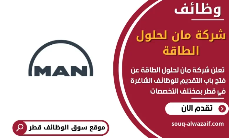 وظائف شركة مان لحلول الطاقة في قطر