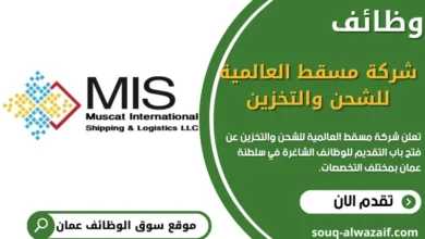 وظائف شركة مسقط العالمية للشحن والتخزين في سلطنة عمان