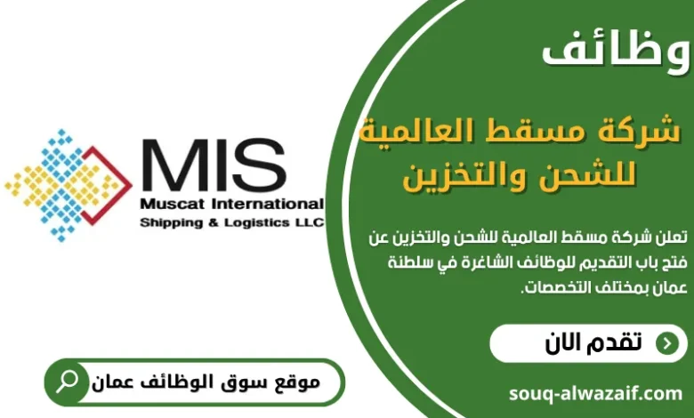 وظائف شركة مسقط العالمية للشحن والتخزين في سلطنة عمان