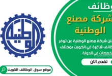 وظائف شركة مصنع الوطنية في الكويت