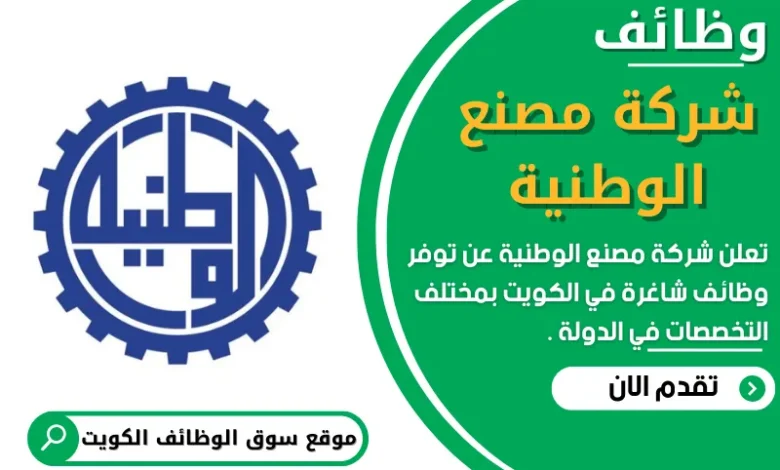 وظائف شركة مصنع الوطنية في الكويت