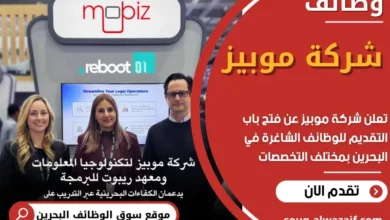 وظائف شركة موبيز في البحرين