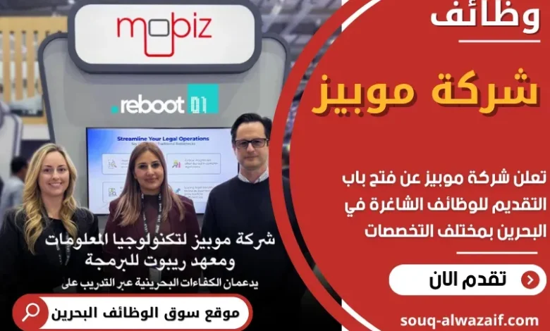 وظائف شركة موبيز في البحرين