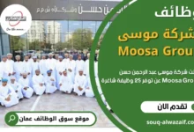 وظائف شركة موسى عبد الرحمن حسن في عمان