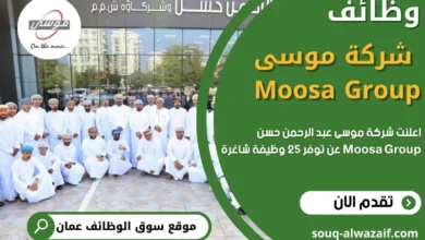 وظائف شركة موسى عبد الرحمن حسن في عمان