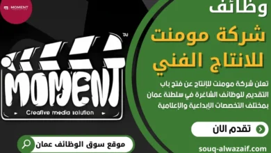 وظائف شركة مومنت في عمان
