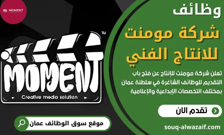 وظائف شركة مومنت في عمان