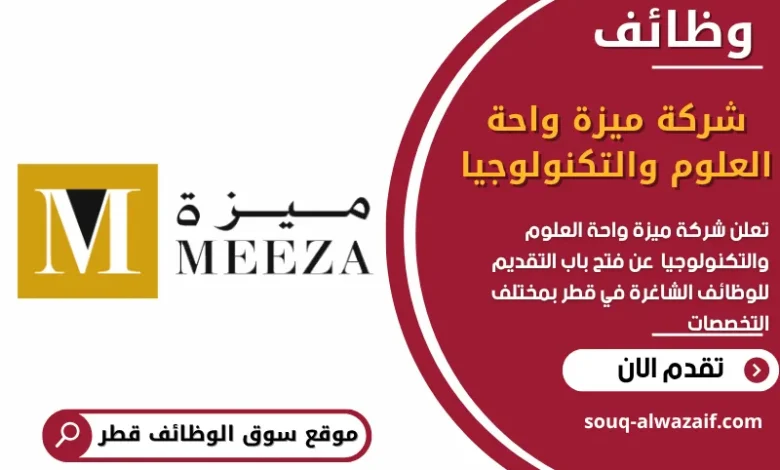 وظائف شركة ميزة واحة العلوم والتكنولوجيا في قطر