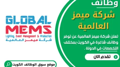 وظائف شركة ميمز العالمية في الكويت
