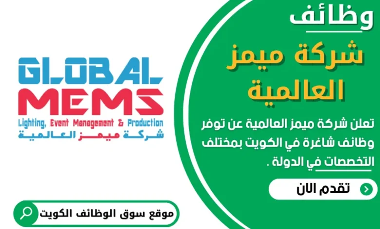 وظائف شركة ميمز العالمية في الكويت