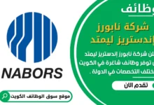 وظائف شركة نابورز إندستريز ليمتد في الكويت