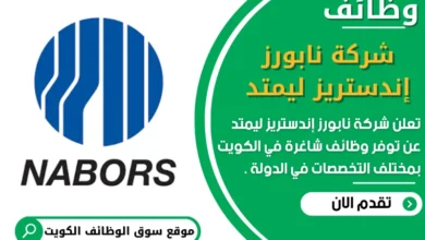 وظائف شركة نابورز إندستريز ليمتد في الكويت