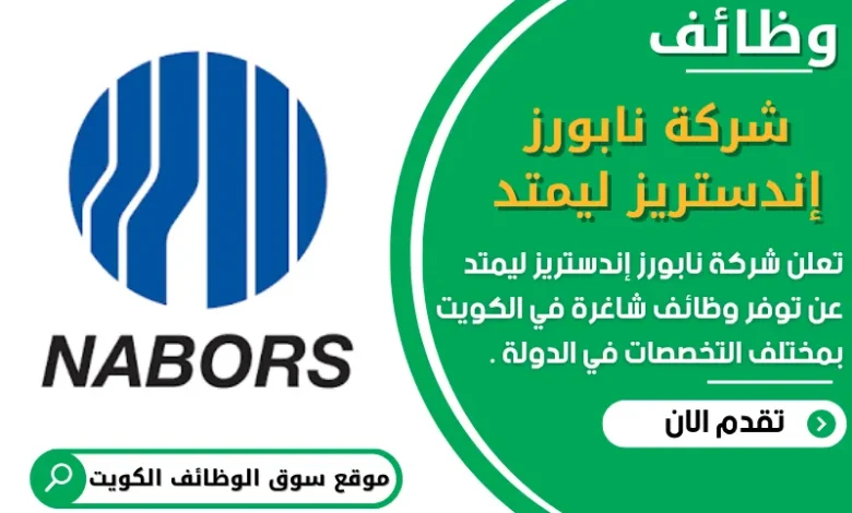 وظائف شركة نابورز إندستريز ليمتد في الكويت
