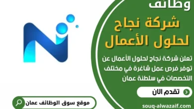 وظائف شركة نجاح لحلول الأعمال في سلطنة عمان
