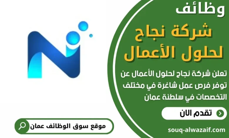وظائف شركة نجاح لحلول الأعمال في سلطنة عمان