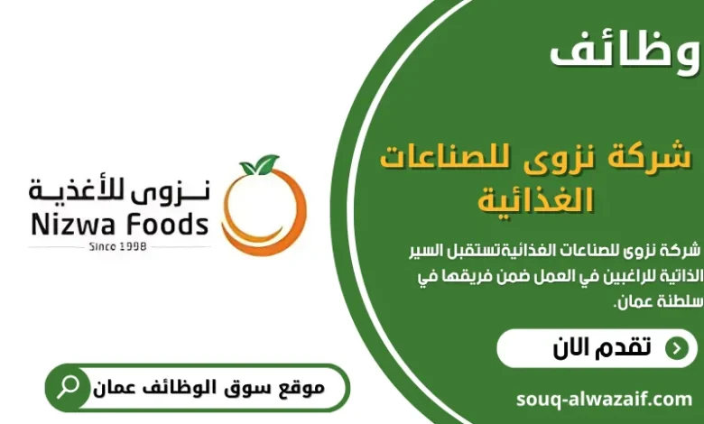 وظائف شركة نزوى للصناعات الغذائية في سلطنة عمان