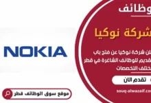 وظائف شركة نوكيا في قطر