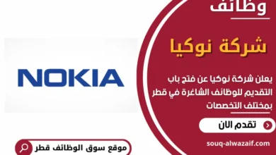وظائف شركة نوكيا في قطر