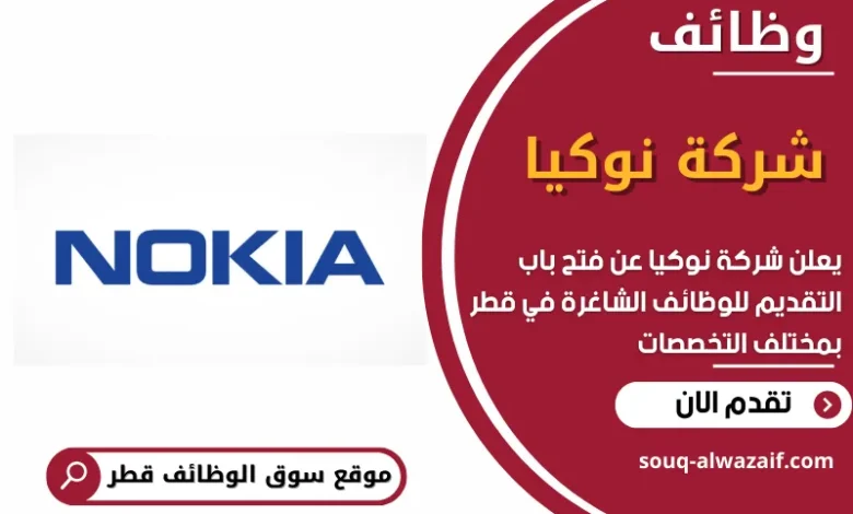 وظائف شركة نوكيا في قطر