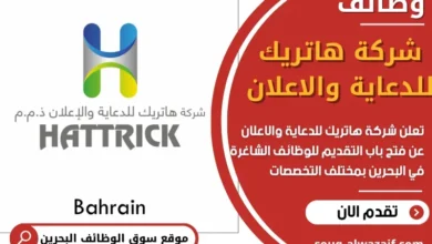 وظائف شركة هاتريك للدعاية والاعلان في البحرين