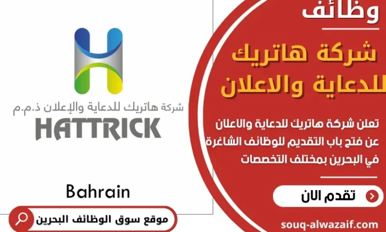 وظائف شركة هاتريك للدعاية والاعلان في البحرين