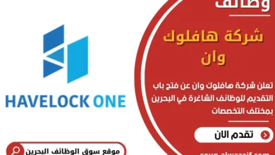 وظائف شركة هافلوك وان في البحرين