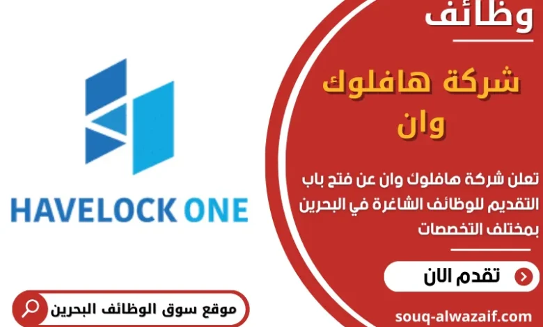 وظائف شركة هافلوك وان في البحرين
