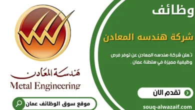 وظائف شركة هندسة المعادن في سلطنة عمان