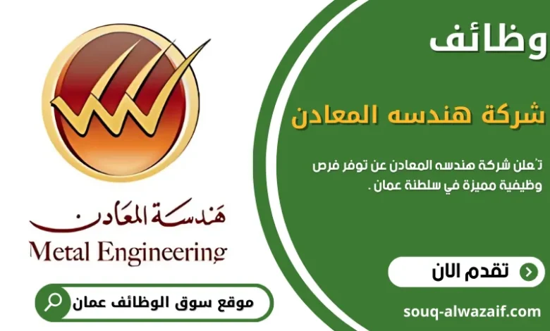 وظائف شركة هندسة المعادن في سلطنة عمان