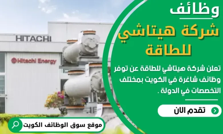 وظائف شركة هيتاشي للطاقة في الكويت