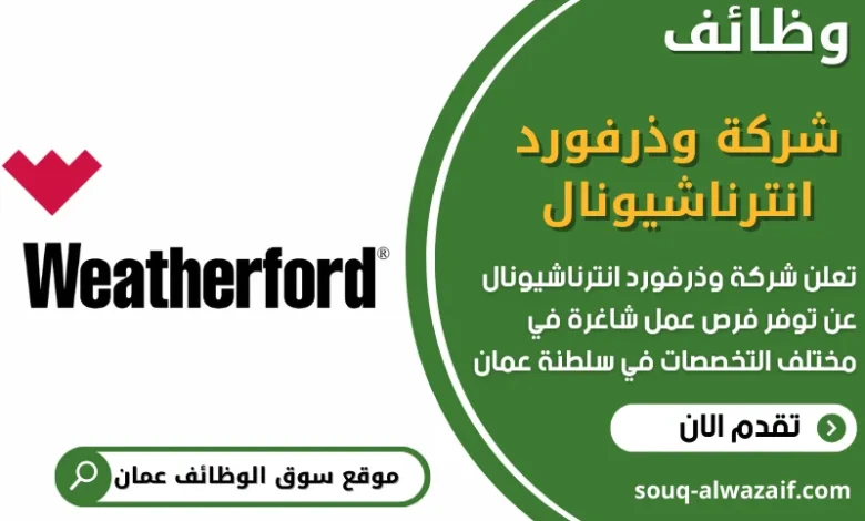 وظائف شركة وذرفورد انترناشيونال في عمان