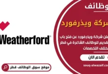 وظائف شركة ويذرفورد في قطر