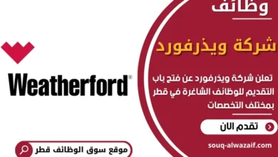 وظائف شركة ويذرفورد في قطر