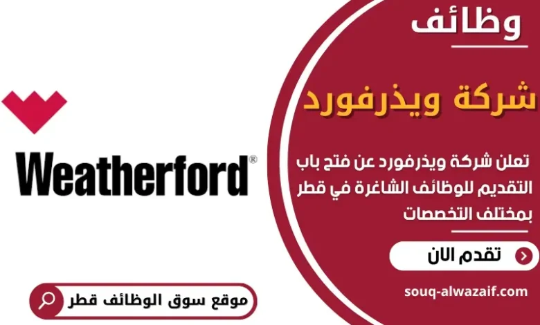 وظائف شركة ويذرفورد في قطر