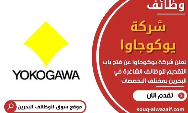 وظائف شركة يوكوجاوا في البحرين
